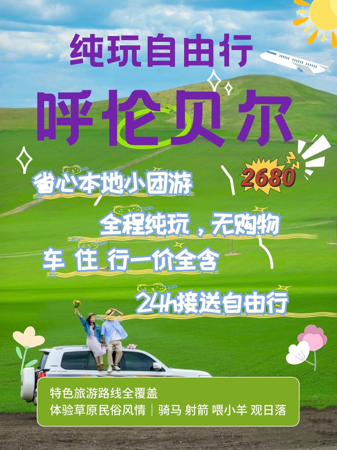 呼伦贝尔旅游|6天5晚经典线路，省心纯玩，天花板路线 