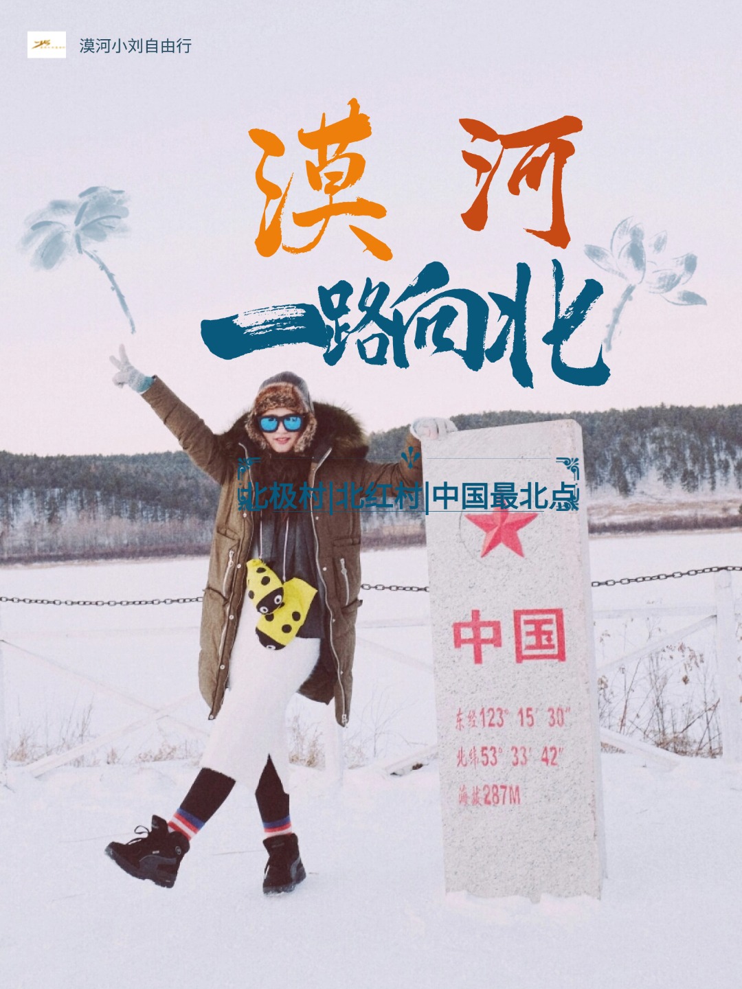 漠河旅游线路攻略，3天怎么玩？几月去最好 