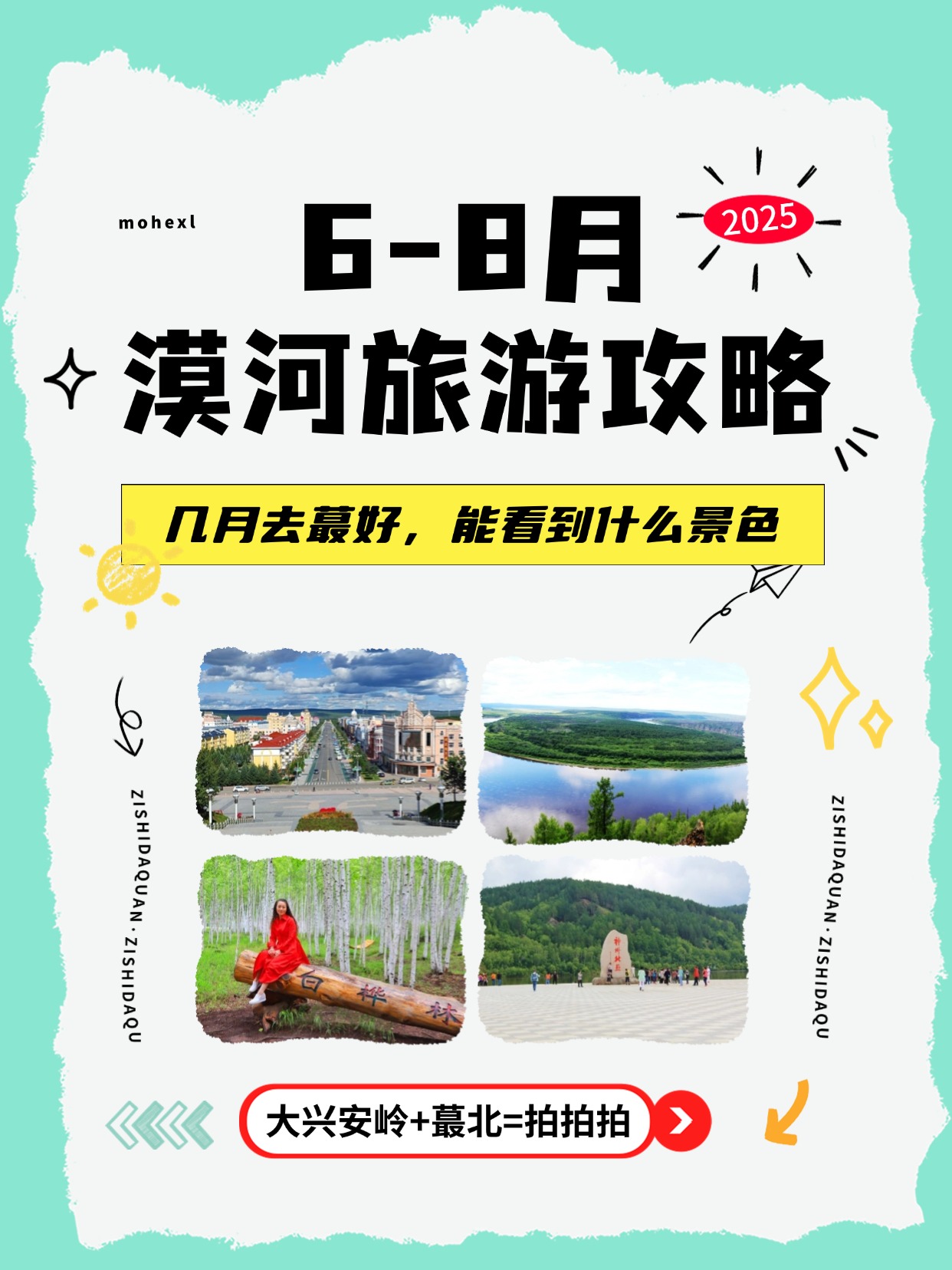 6-8月去漠河旅游，几月去最好？ 