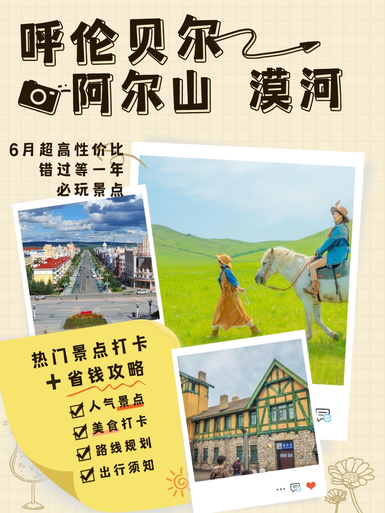 呼伦贝尔-漠河，最具性价比就20天，抓紧