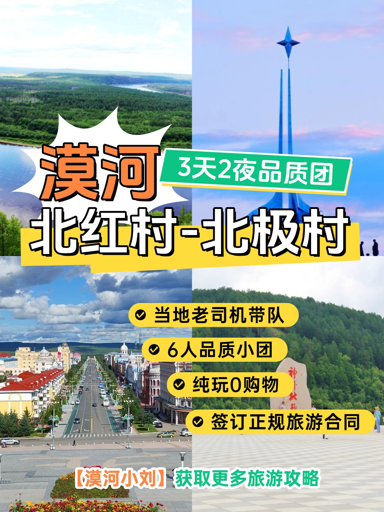 漠河寻北之路-3日纯玩小团，打卡中国极北