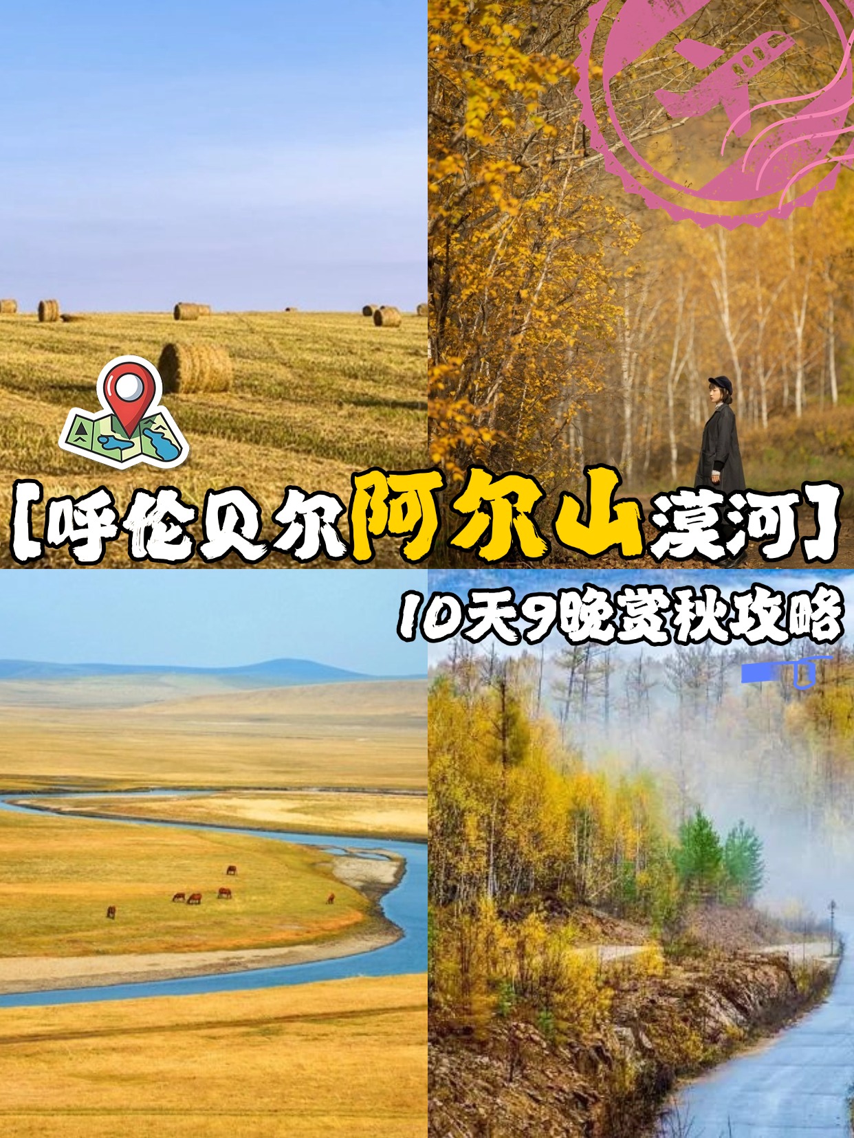 秋季呼伦贝尔-阿尔山-大兴安岭漠河10日游，详细攻略 