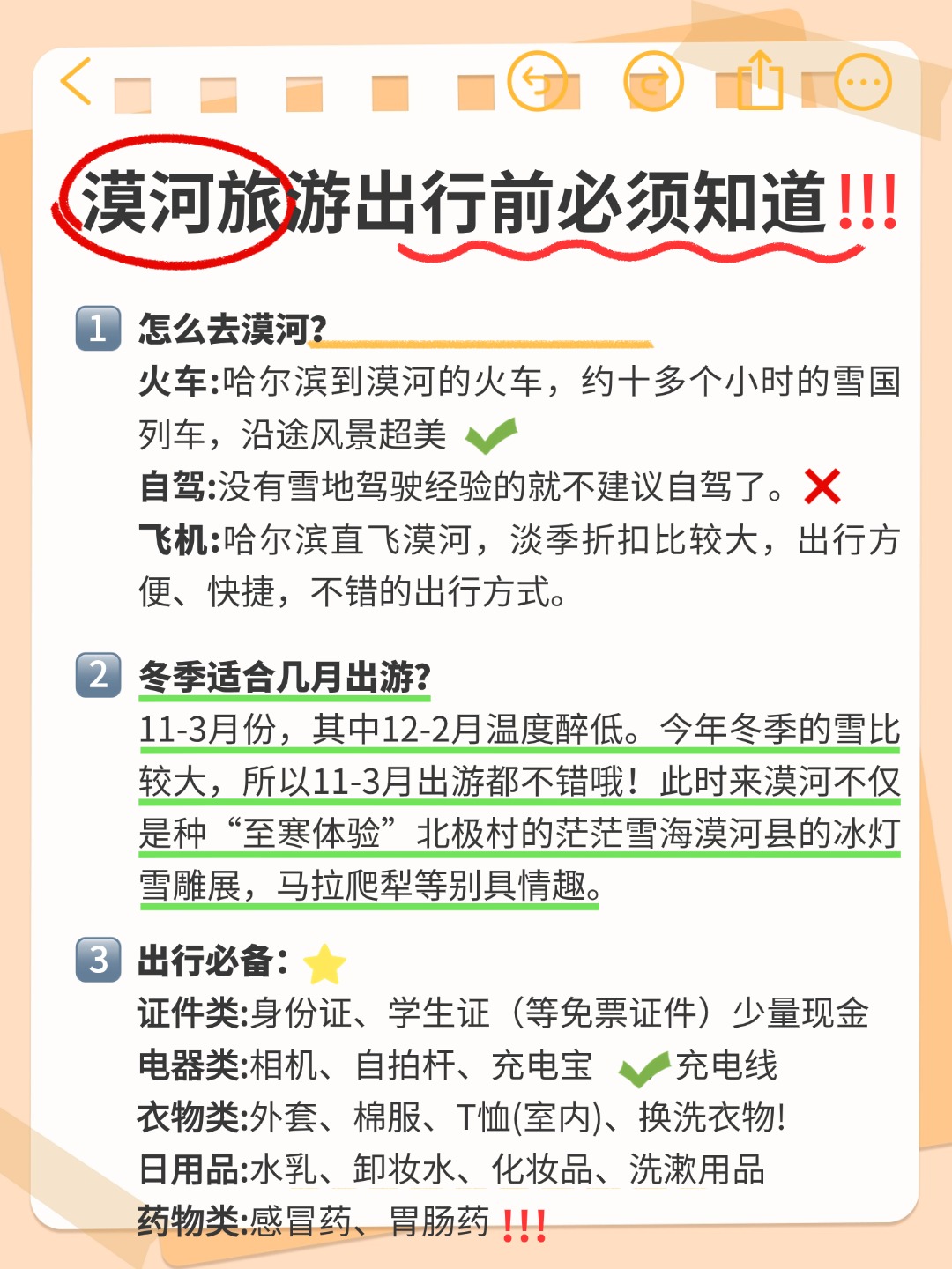 漠河冬季旅游，注意事项（tips）幸好提前看到了