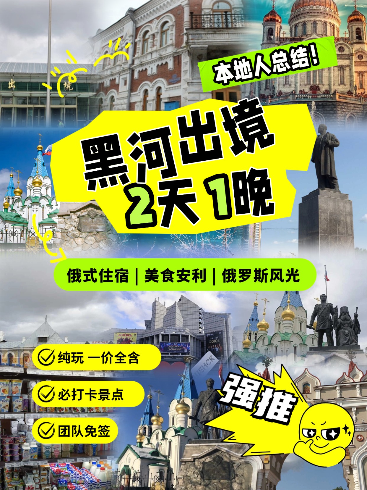 黑河出境俄罗斯（布市）2日游这几点要知道