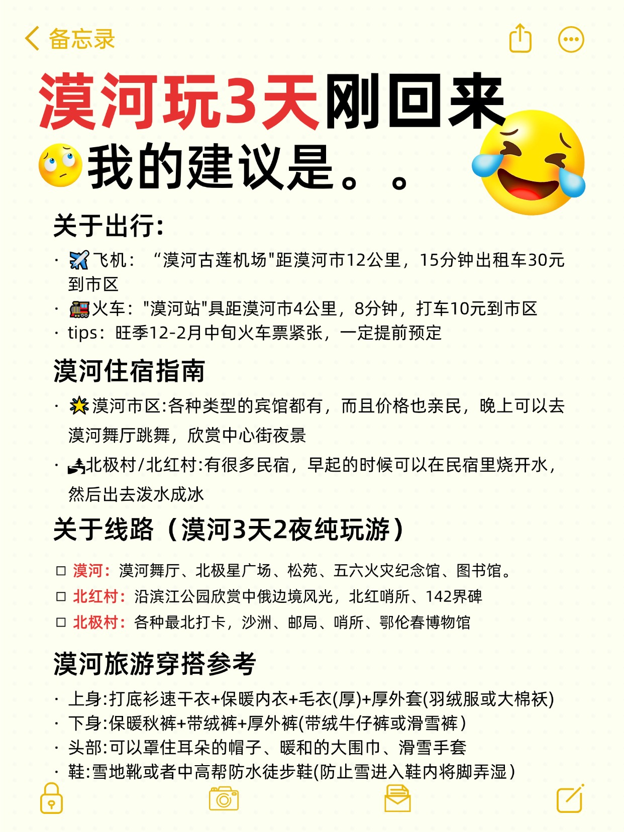 漠河3天2晚,零下30℃自由行攻略,看完再去