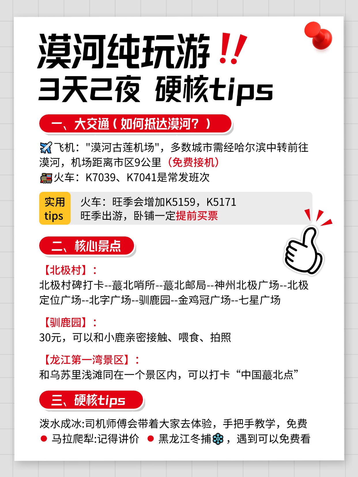 漠河3天2夜纯玩游，出发前要知道的硬核tips