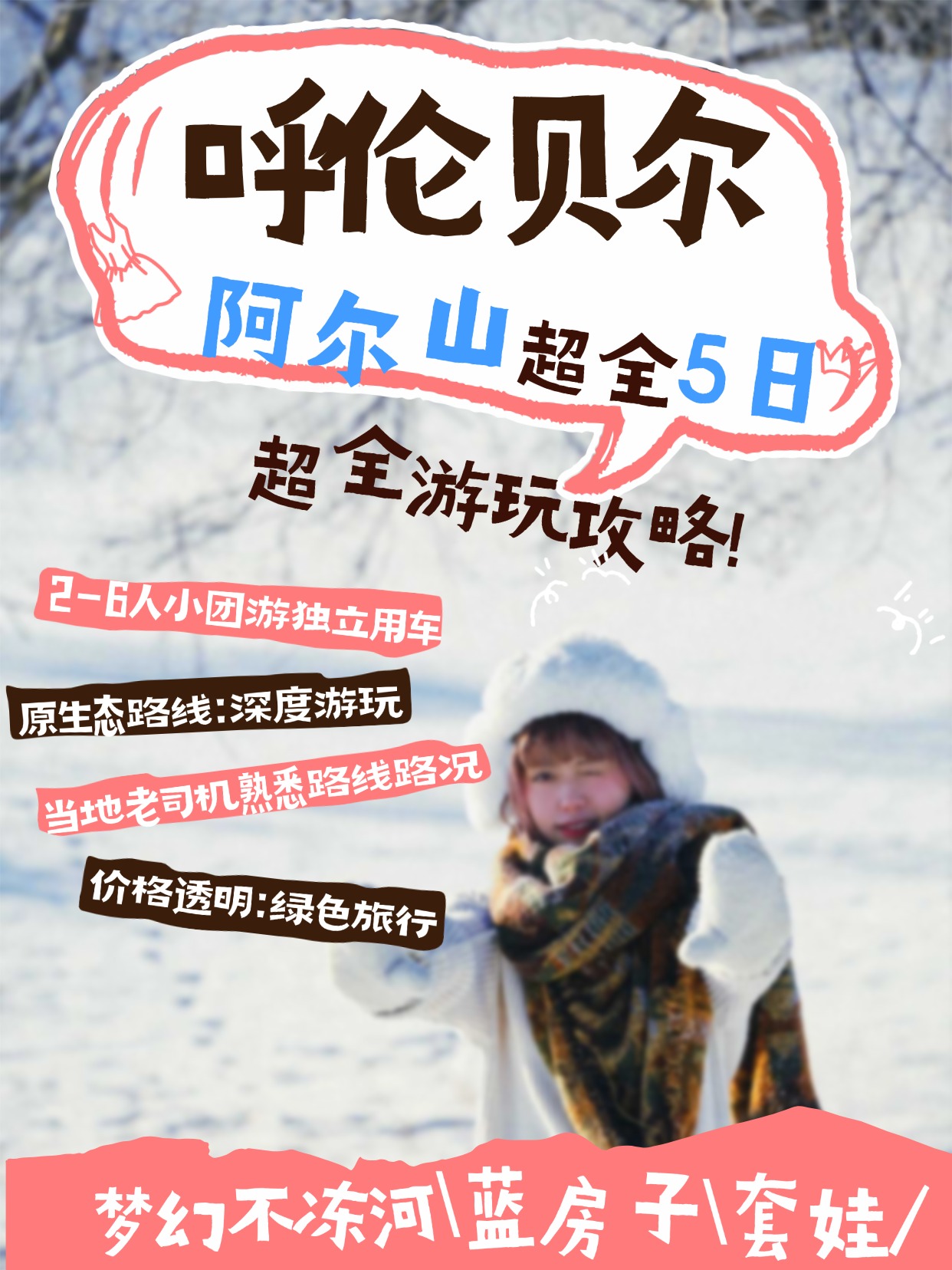 呼伦贝尔+阿尔山冬季梦幻之旅，超全5日游玩攻略! 