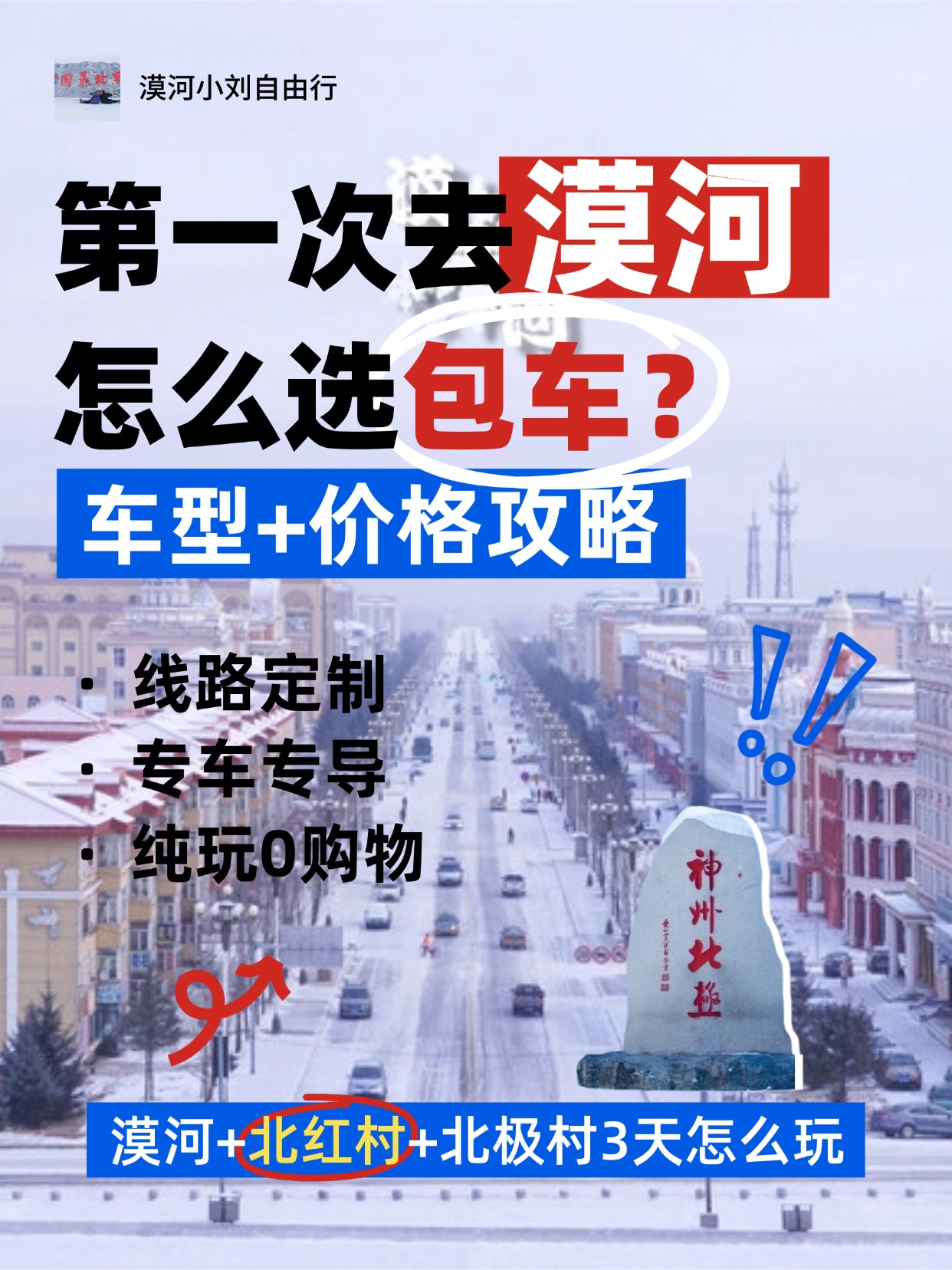 第一次去漠河包车怎么选，多少钱？旅游攻略