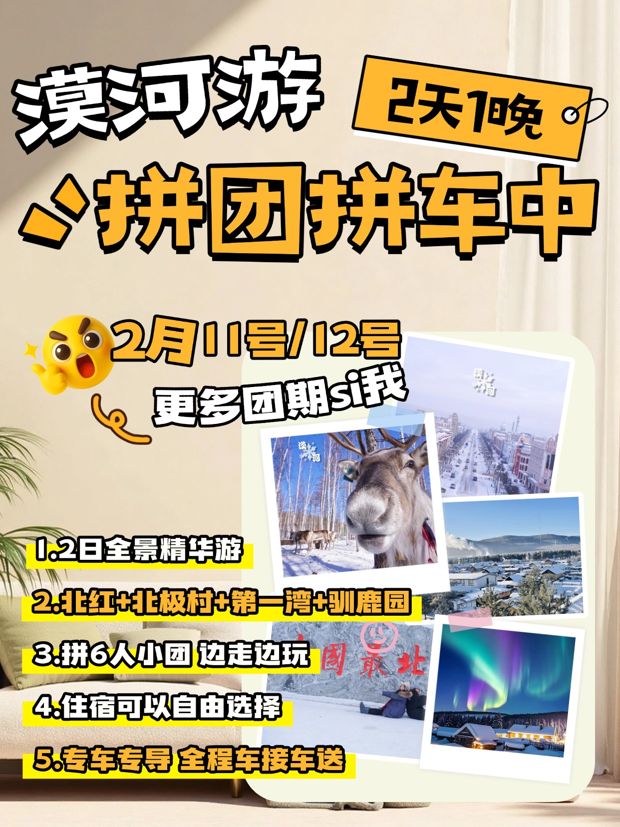 2月11-12漠河2天一晚精华线路，拼团