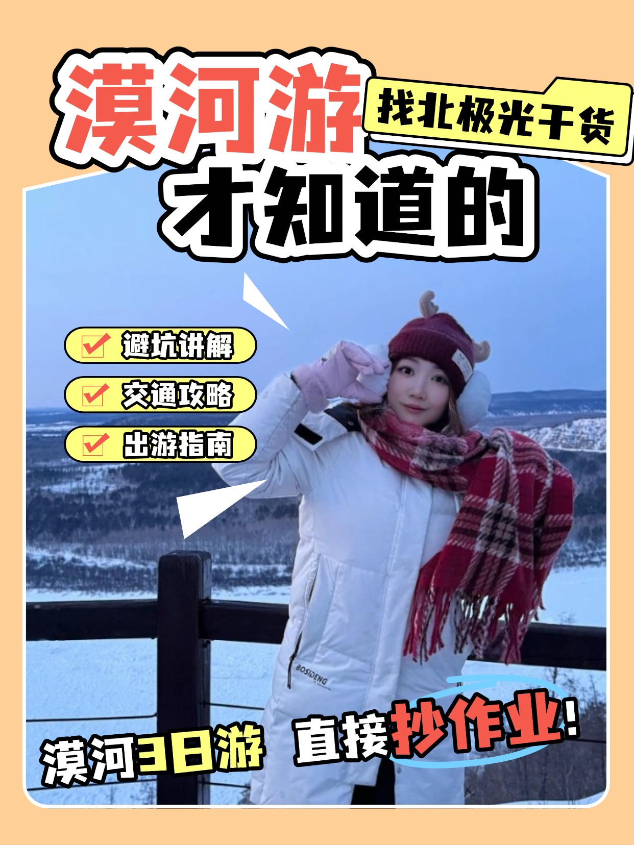 漠河冬季超美，但真心不建议2月去，因为