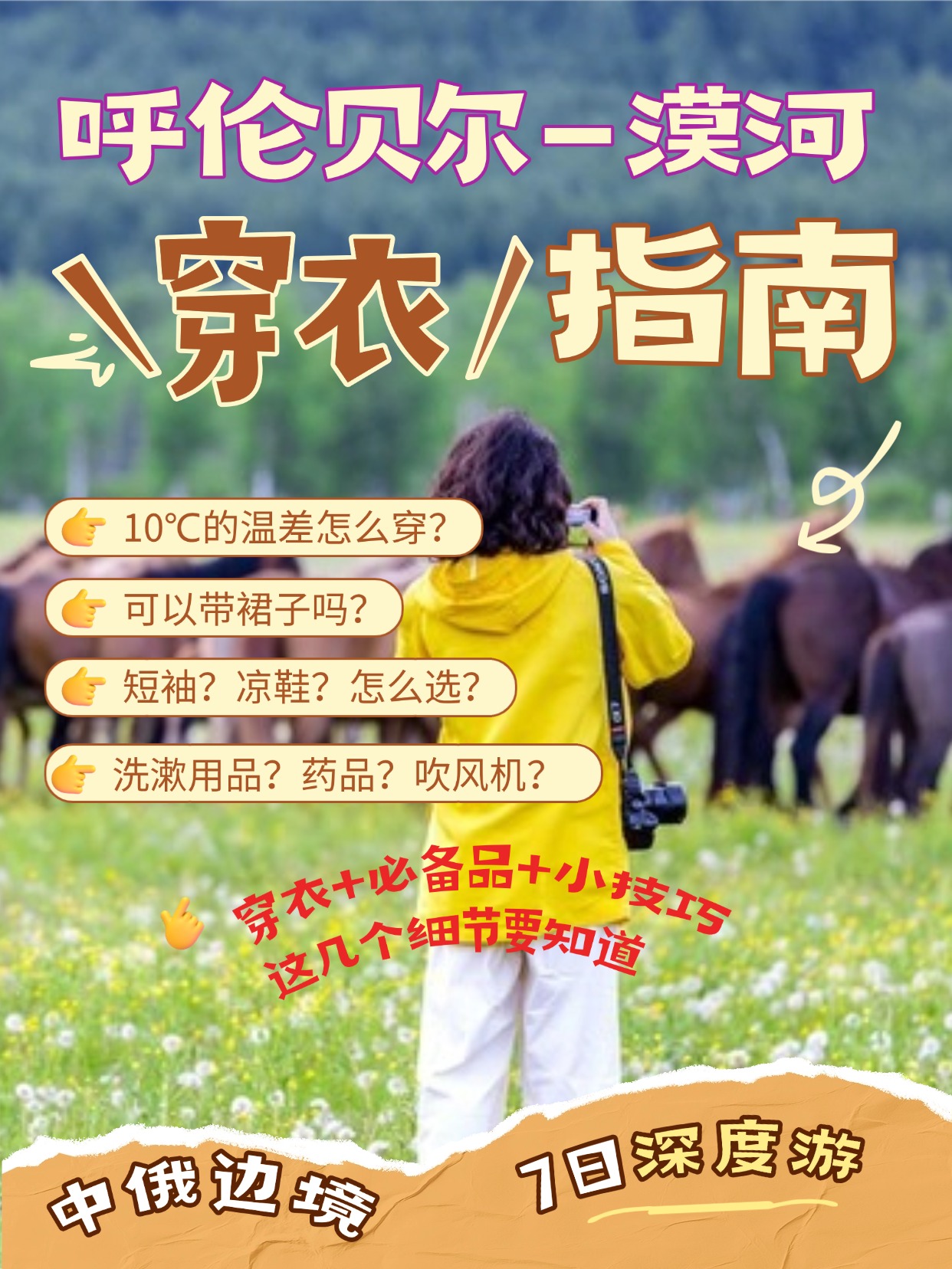 6月去呼伦贝尔-漠河旅游穿什么？有什么注意事项（实用版）