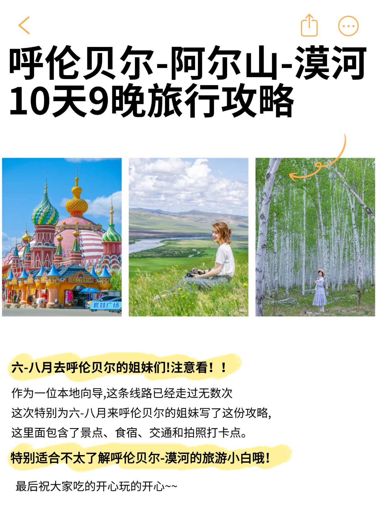 呼伦贝尔-阿尔山-漠河10天9晚深度游，景点 交通 注意事项