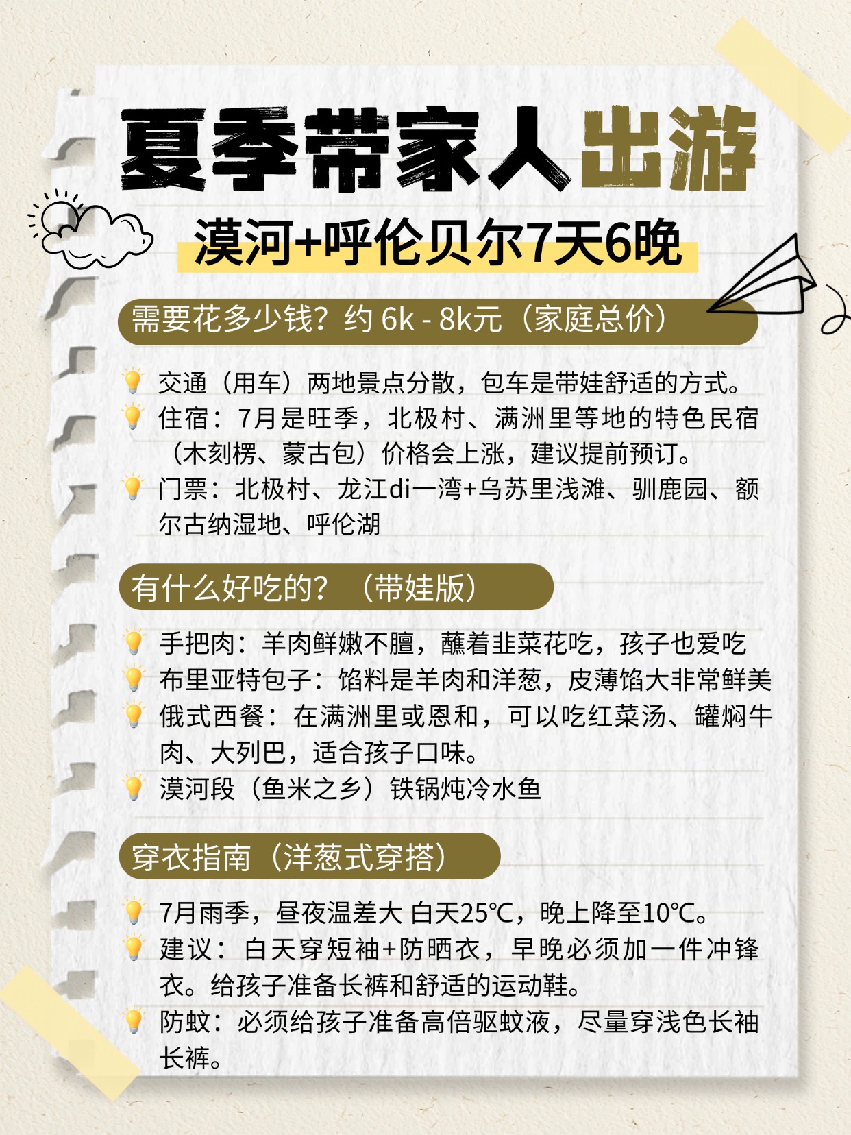 带家人漠河-呼伦贝尔7日游 费用+游玩攻略